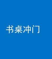 安顺阴阳风水化煞一百五十三——书桌冲门