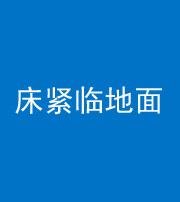 安顺阴阳风水化煞一百三十三——床紧临地面