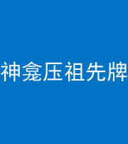 安顺阴阳风水化煞一百六十二——神龛压祖先牌位