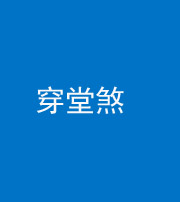 安顺阴阳风水化煞六十五——穿堂煞