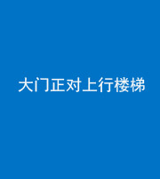 安顺阴阳风水化煞八十——大门正对上行楼梯