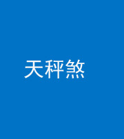 安顺阴阳风水化煞四十三——天秤煞