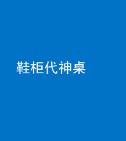 安顺阴阳风水化煞一百七十五——鞋柜代神桌