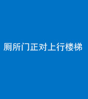 安顺阴阳风水化煞一百五十九——厕所门正对上行楼梯