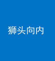 安顺阴阳风水化煞一百四十五——狮头向内