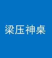安顺阴阳风水化煞一百七十六——梁压神桌