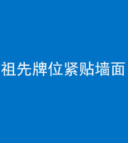 安顺阴阳风水化煞一百六十五——祖先牌位紧贴墙面