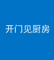 安顺阴阳风水化煞七十五——开门见厨房