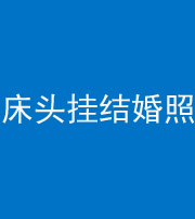 安顺阴阳风水化煞一百二十五——床头挂结婚照 