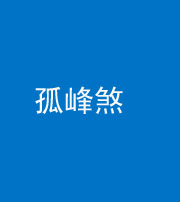 安顺阴阳风水化煞四十四——孤峰煞