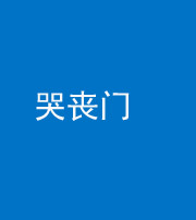 安顺阴阳风水化煞七十二——哭丧门