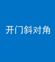 安顺阴阳风水化煞七十六——明财位(开门斜对角)开窗