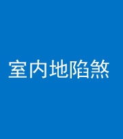 安顺阴阳风水化煞八十二——室内地陷煞(房间地面倾斜)