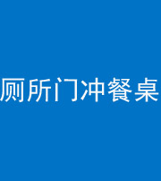 安顺阴阳风水化煞一百六十——厕所门冲餐桌