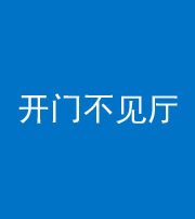 安顺阴阳风水化煞八十四——开门不见厅