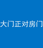 安顺阴阳风水化煞八十一——大门正对房门