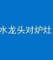 安顺阴阳风水化煞一百零二—— 水龙头对炉灶