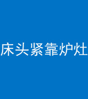 安顺阴阳风水化煞一百四十三——床头紧靠炉灶