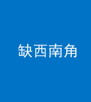 安顺阴阳风水化煞五十八——缺西南角