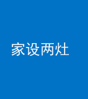 安顺阴阳风水化煞一百零六——家设两灶