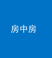 安顺阴阳风水化煞一百二十九—— 房中房