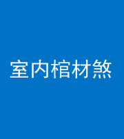 安顺阴阳风水化煞一百四十六——室内棺材煞
