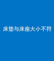 安顺阴阳风水化煞一百三十四——床垫与床座大小不符