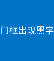 安顺阴阳风水化煞六十八——门框出现黑字