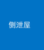 安顺阴阳风水化煞五十九——侧泄屋