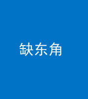 安顺阴阳风水化煞五十一——缺东角