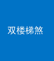 安顺阴阳风水化煞八十三——双楼梯煞