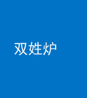 安顺阴阳风水化煞一百六十三——双姓炉