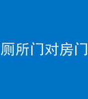 安顺阴阳风水化煞一百二十六——厕所门对房门 