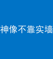 安顺阴阳风水化煞一百六十六——神像不靠实墙