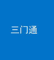 安顺阴阳风水化煞六十六——三门通