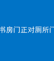 安顺阴阳风水化煞一百五十五——书房门正对厕所门