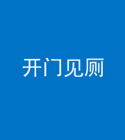 安顺阴阳风水化煞七十四——开门见厕