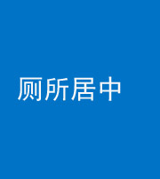 安顺阴阳风水化煞一百五十七——厕所居中