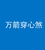 安顺阴阳风水化煞四十六——万箭穿心煞