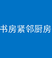 安顺阴阳风水化煞一百五十四——书房紧邻厨房