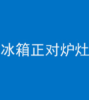 安顺阴阳风水化煞一百零三—— 冰箱正对炉灶