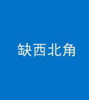 安顺阴阳风水化煞五十六——缺西北角