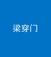 安顺阴阳风水化煞六十九——梁穿门(室内穿心煞、巨杵撞钟煞)