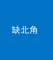 安顺阴阳风水化煞五十四——缺北角