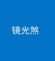 安顺阴阳风水化煞一百二十四—— 镜光煞(卧室中镜子对床)