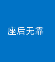 安顺阴阳风水化煞一百五十——座后无靠