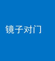 安顺阴阳风水化煞七十八——镜子对门