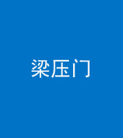 安顺阴阳风水化煞七十——梁压门