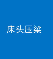 安顺阴阳风水化煞一百二十二—— 床头压梁 