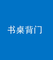 安顺阴阳风水化煞一百五十一——书桌背门